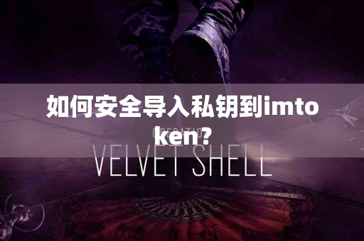 如何安全导入私钥到imtoken？