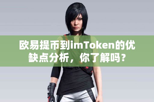 欧易提币到imToken的优缺点分析，你了解吗？