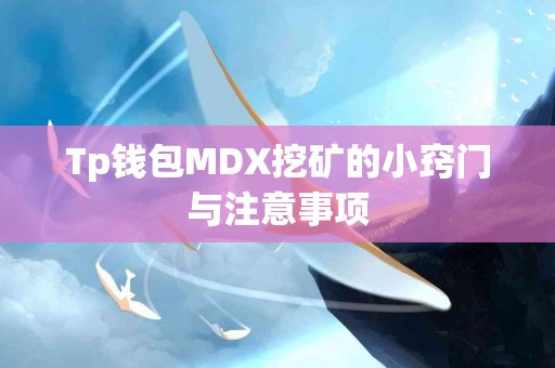 Tp钱包MDX挖矿的小窍门与注意事项