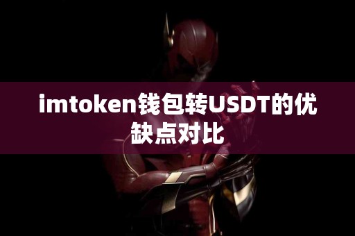 imtoken钱包转USDT的优缺点对比