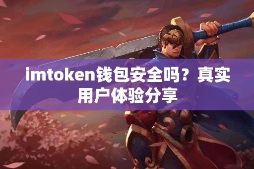 imtoken钱包安全吗？真实用户体验分享