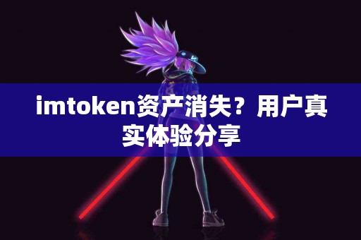 imtoken资产消失？用户真实体验分享