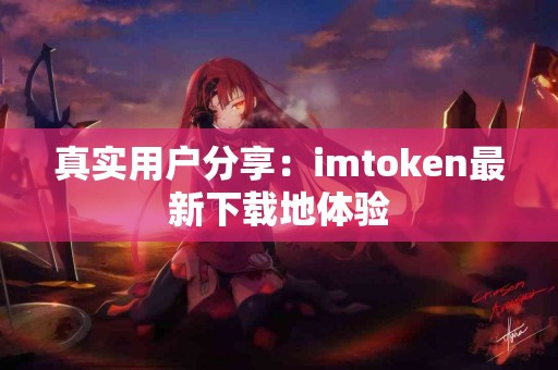 真实用户分享：imtoken最新下载地体验