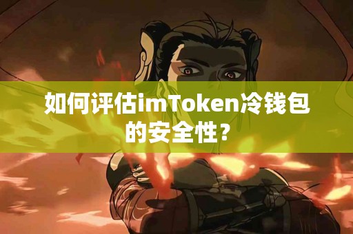 如何评估imToken冷钱包的安全性？