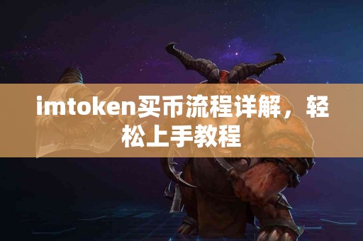 imtoken买币流程详解，轻松上手教程