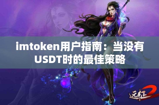imtoken用户指南：当没有USDT时的最佳策略