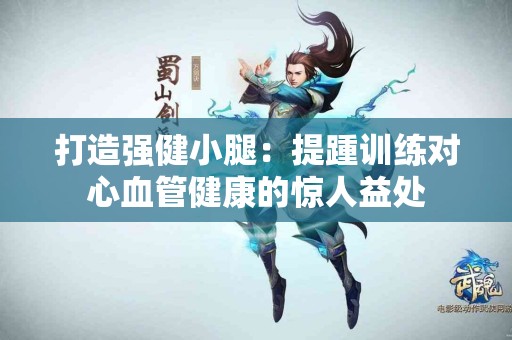打造强健小腿：提踵训练对心血管健康的惊人益处