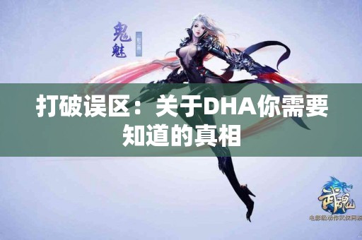 打破误区：关于DHA你需要知道的真相