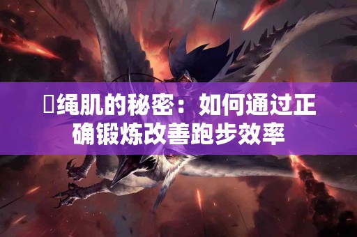 腘绳肌的秘密：如何通过正确锻炼改善跑步效率