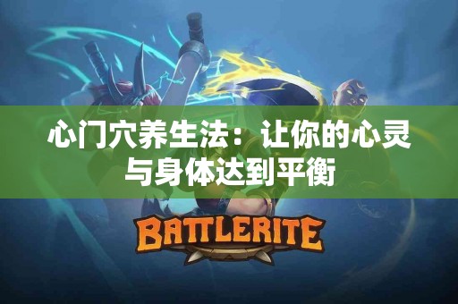 心门穴养生法：让你的心灵与身体达到平衡