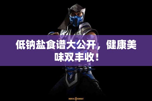 低钠盐食谱大公开，健康美味双丰收！