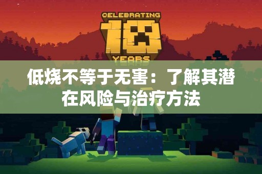 低烧不等于无害：了解其潜在风险与治疗方法