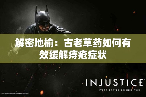 解密地榆：古老草药如何有效缓解痔疮症状