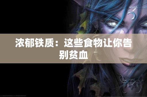 浓郁铁质：这些食物让你告别贫血