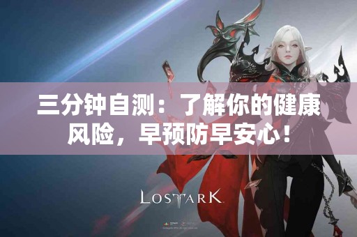三分钟自测：了解你的健康风险，早预防早安心！