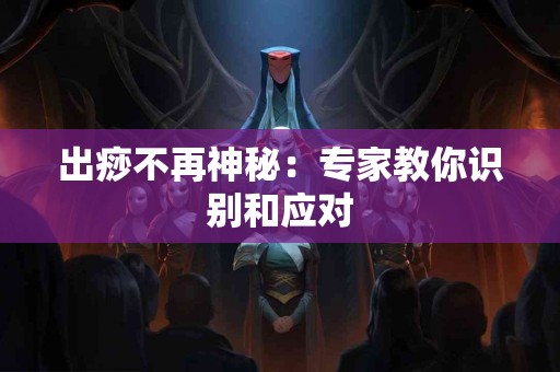 出痧不再神秘：专家教你识别和应对