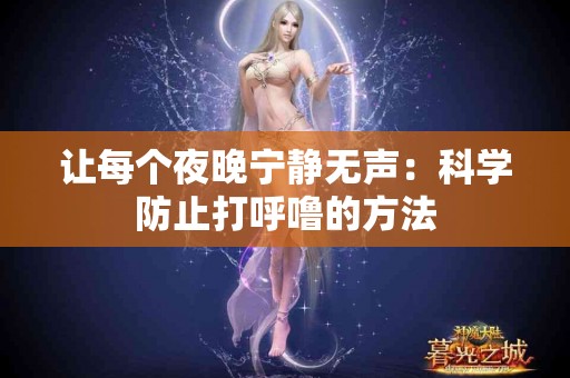 让每个夜晚宁静无声：科学防止打呼噜的方法