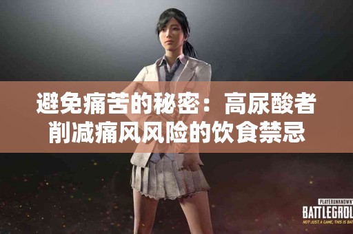 避免痛苦的秘密：高尿酸者削减痛风风险的饮食禁忌