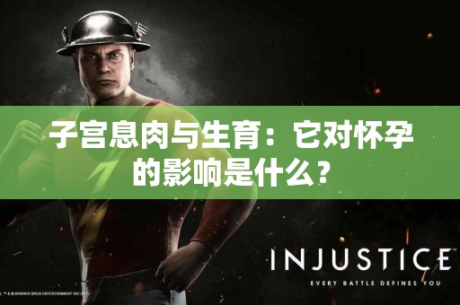 子宫息肉与生育：它对怀孕的影响是什么？