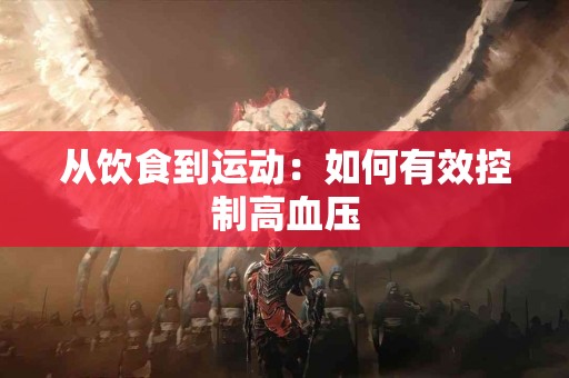 从饮食到运动：如何有效控制高血压