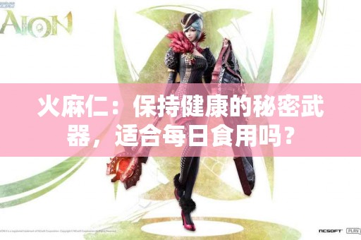 火麻仁：保持健康的秘密武器，适合每日食用吗？