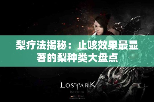 梨疗法揭秘：止咳效果最显著的梨种类大盘点