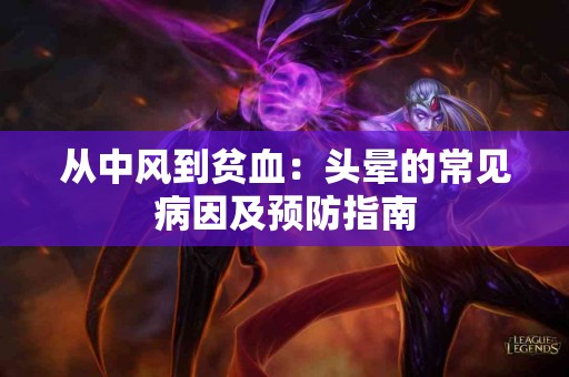 从中风到贫血：头晕的常见病因及预防指南