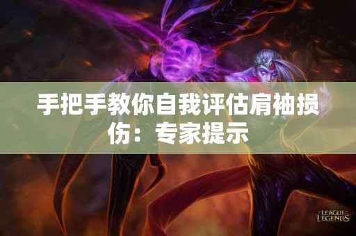 手把手教你自我评估肩袖损伤：专家提示