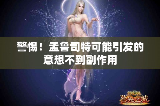 警惕！孟鲁司特可能引发的意想不到副作用