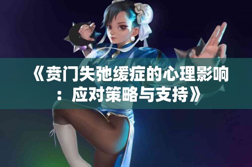 《贲门失弛缓症的心理影响：应对策略与支持》