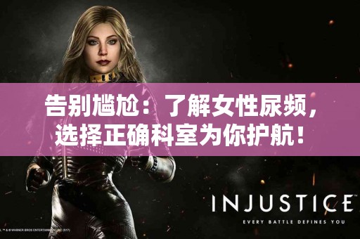 告别尴尬：了解女性尿频，选择正确科室为你护航！