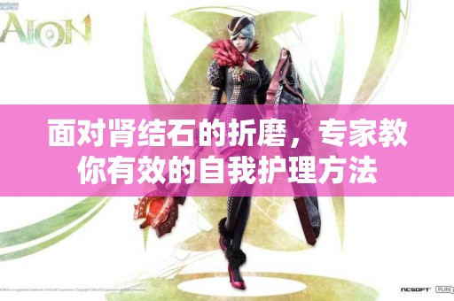 面对肾结石的折磨，专家教你有效的自我护理方法