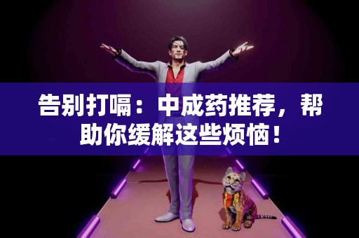 告别打嗝：中成药推荐，帮助你缓解这些烦恼！