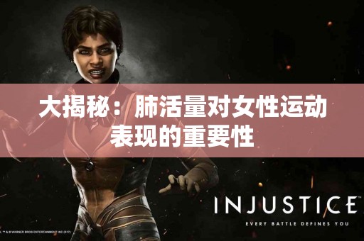 大揭秘：肺活量对女性运动表现的重要性