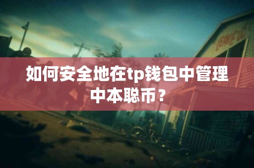如何安全地在tp钱包中管理中本聪币？