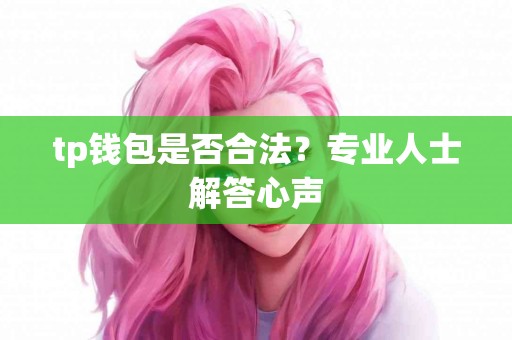 tp钱包是否合法？专业人士解答心声
