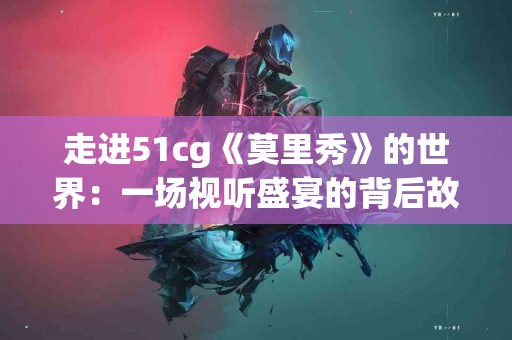 璇玑穴：解除头痛与颈肩不适的天然疗法