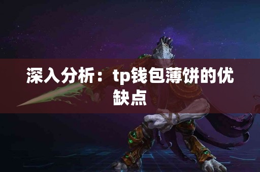 深入分析：tp钱包薄饼的优缺点