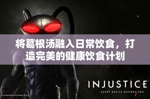 将葛根汤融入日常饮食，打造完美的健康饮食计划