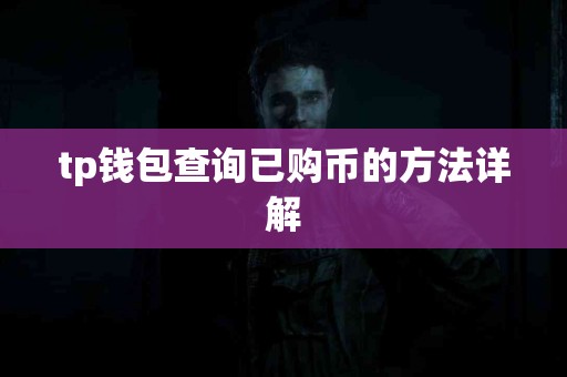tp钱包查询已购币的方法详解