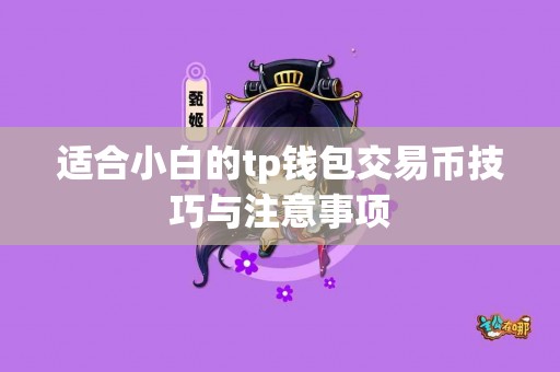 适合小白的tp钱包交易币技巧与注意事项