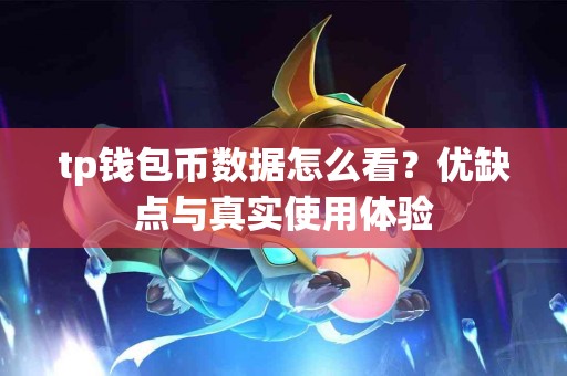 tp钱包币数据怎么看？优缺点与真实使用体验